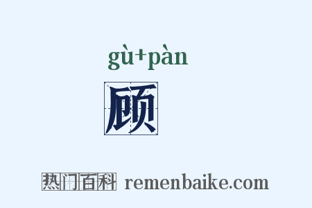 顾盻是什么意思的图片